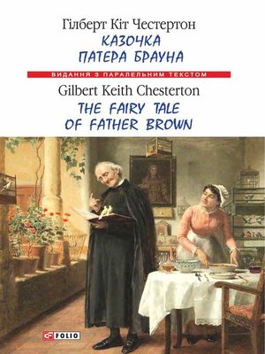 cover image of Казочка патера Брауна = the Fairy Tale of Father Brown